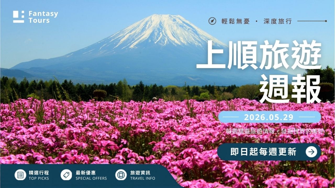 上順旅行社每週精選旅遊團行程 | 20260529
